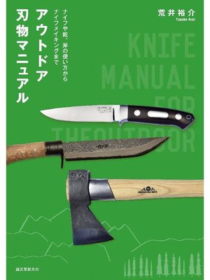 cover image of アウトドア刃物マニュアル:ナイフや鉈、斧の使い方からナイフメイキングまで: 本編
